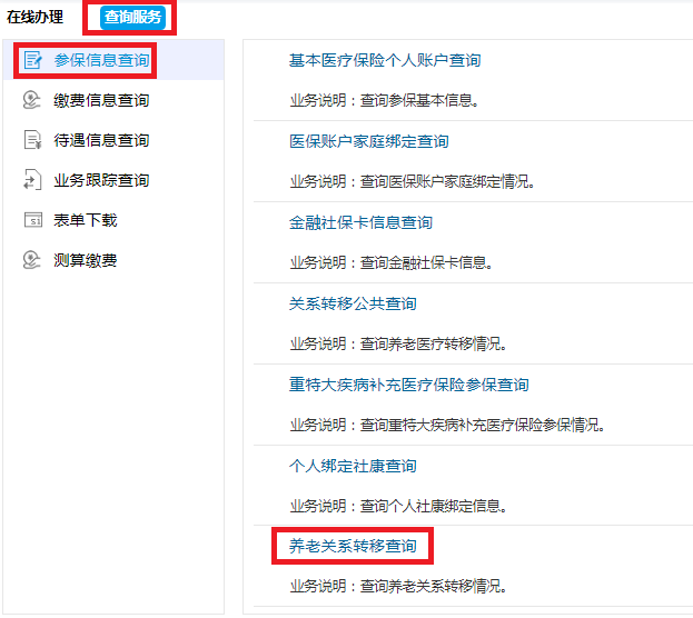 深圳社保转移进度查询流程