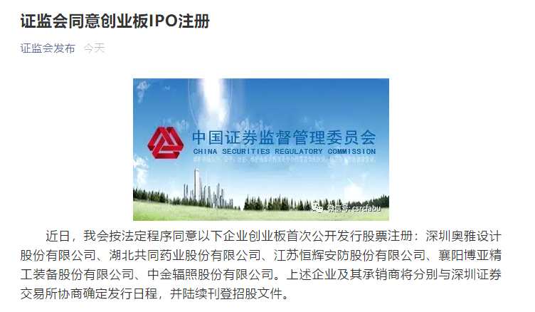 奥雅设计、共同药业、恒辉安防等5家公司获证监会同意创业板IPO注册