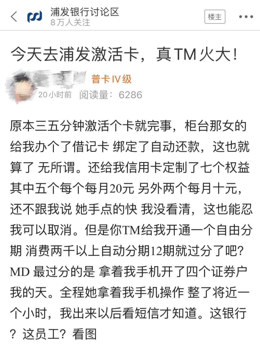 今天去浦发激活卡，柜员私自开了14个业务
