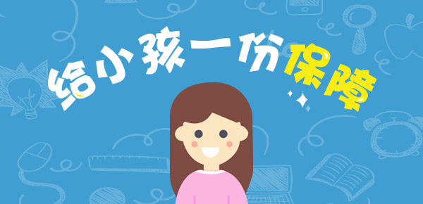 父母投保必看攻略：守护百分百2021少儿版值得买吗？