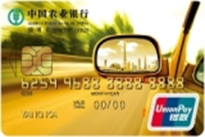 农业银行广东粤通ETC信用卡怎么样 广东粤通ETC信用卡好不好