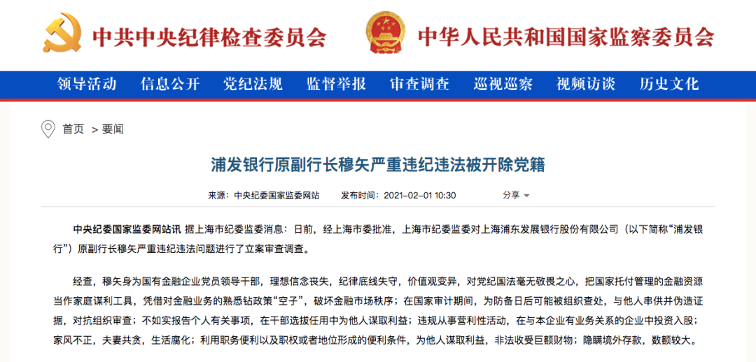 中纪委披露！7万亿浦发银行副行长离职多年后落马