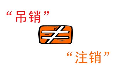 公司吊销≠公司注销