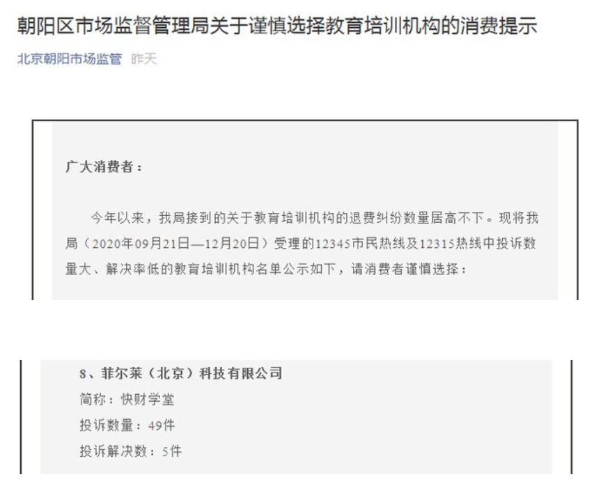 快财学堂上榜教育培训机构投诉名单，监管机构提醒消费者谨慎选择