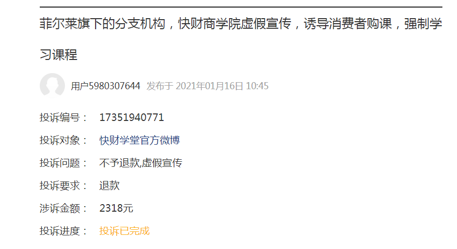 黑猫投诉：快财商学院虚假宣传，授课内容与小白营所讲不符，不肯全额退款