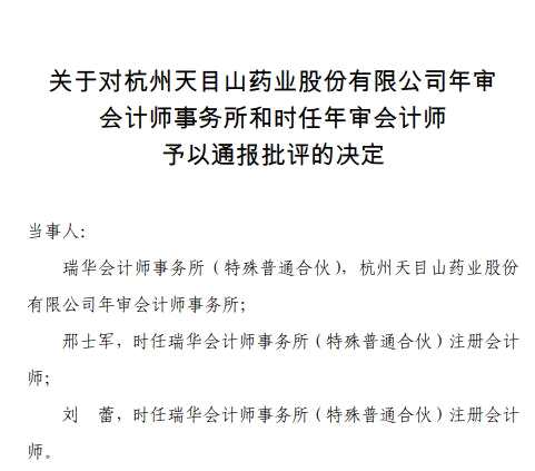 天目药业2018年年报存在五大问题未能揭露 年审会计师邢士军、刘蕾被通报批评