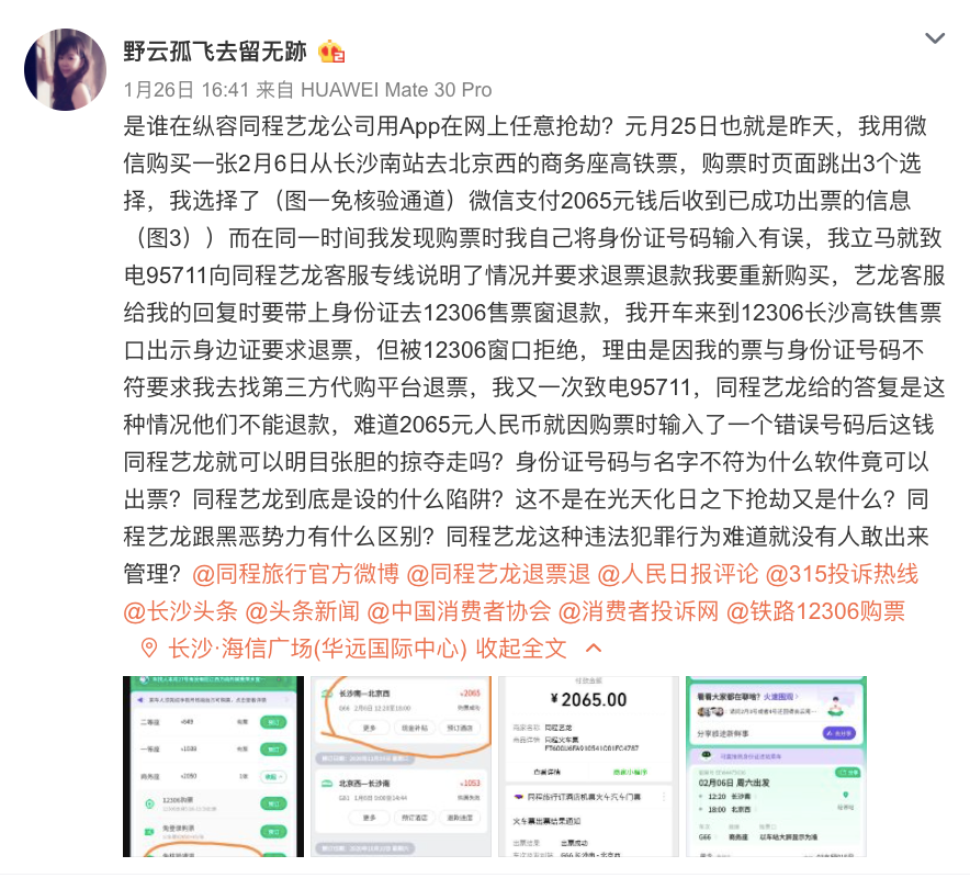 同程艺龙：一家用心为犯罪分子服务的旅游公司