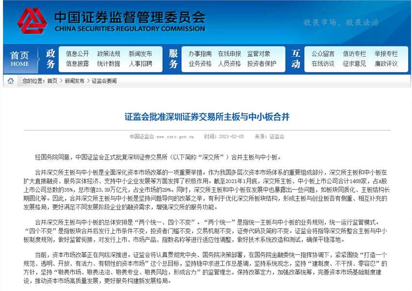 官宣来了！深交所主板和中小板合并 不会加速市场扩容 投资者门槛不变 市场估值变化不大 来看八大要点