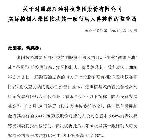 通源石油实控人张国桉、蒋芙蓉减持违规：收到深交所监管函