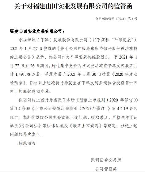 平潭发展控股股东山田实业敏感期被动减持股票1492万股 被出具监管函