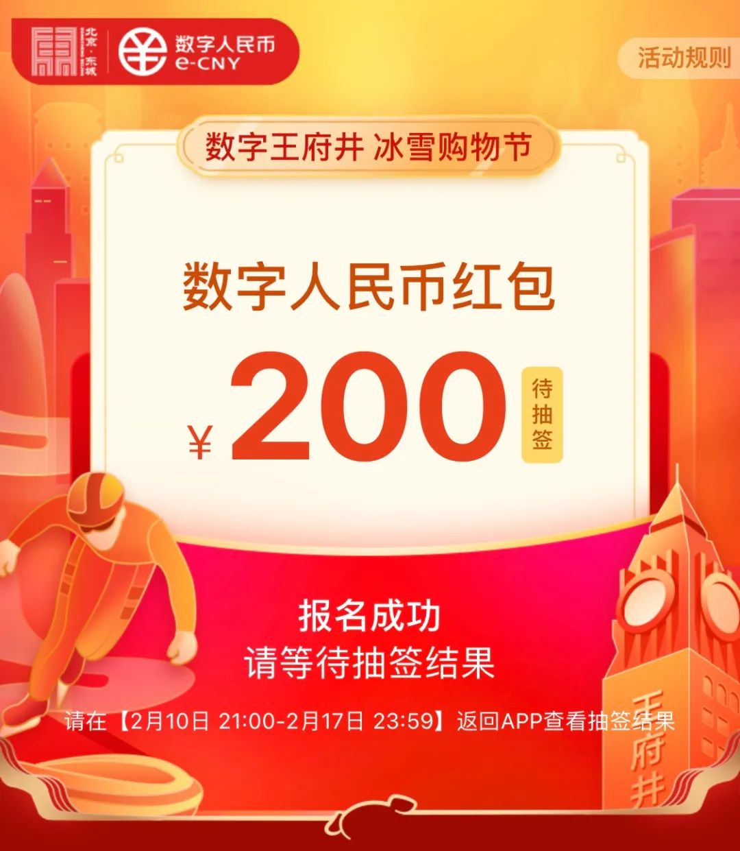 “就地过年”好福利！每人200，北京发1000万元数字人民币红包
