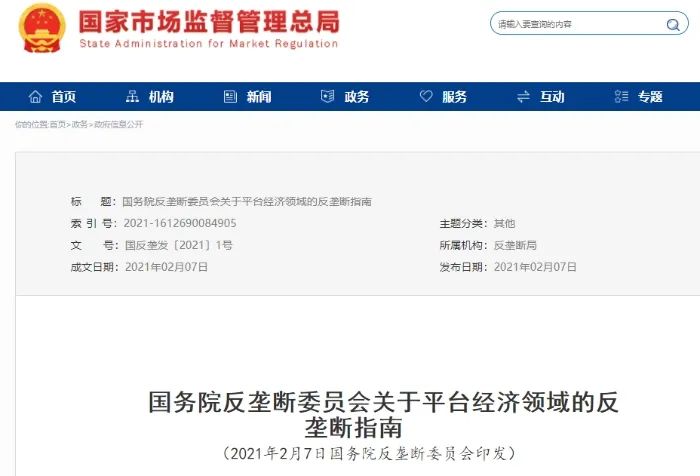 平台经济反垄断指南重磅发布！剑指大数据杀熟、二选一