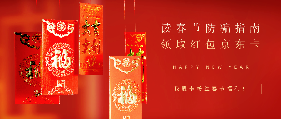 @所有人，请查收您的我爱卡粉丝春节锦囊