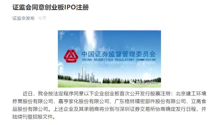 建工修复、嘉亨家化、格林精密、立高食品创业板IPO注册获批