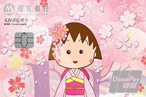 招商银行樱桃小丸子信用卡怎么样 招商银行樱桃小丸子信用卡好不好