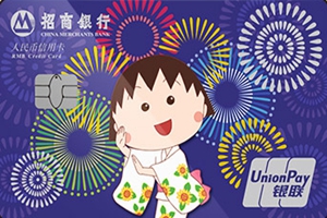 招商银行樱桃小丸子信用卡怎么样 招商银行樱桃小丸子信用卡好不好