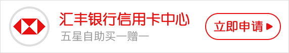 2019年汇丰银行信用卡优惠活动一览