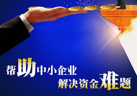 中小企业扶持贷款条件是什么？中小型企业扶持贷款怎么办理呢