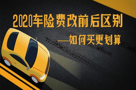 2021车险费改前后区别:价格涨了还是降了?如何买更划算?