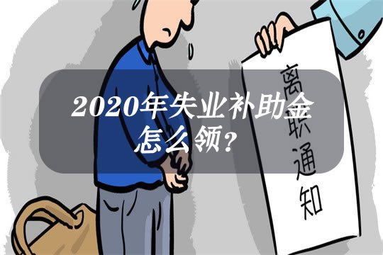 2021年失业补助金怎么领?一个月多少钱?可以领多少?
