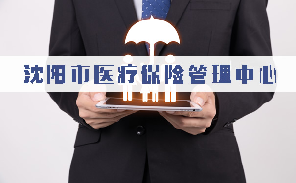 沈阳市医疗保险管理中心!市中心及分中心地址和联系电话?