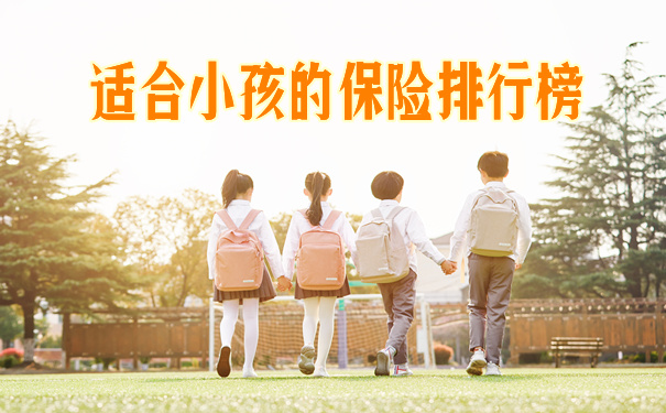 适合小孩的保险排行榜,2021适合小孩的保险排行榜