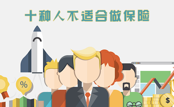 十种人不适合做保险!2021十种人不适合做保险