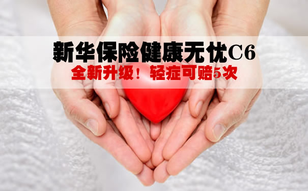 新华保险健康无忧C6怎么样?是骗人的吗?条款解析+优劣势