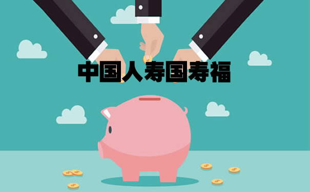中国人寿国寿福重疾险怎么样？哪款好？值得买吗？