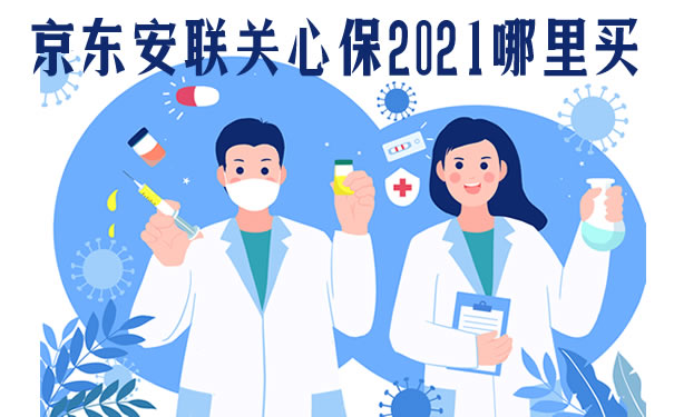 高危职业可买!京东安联关心保2021哪里买?26元值吗?优缺点