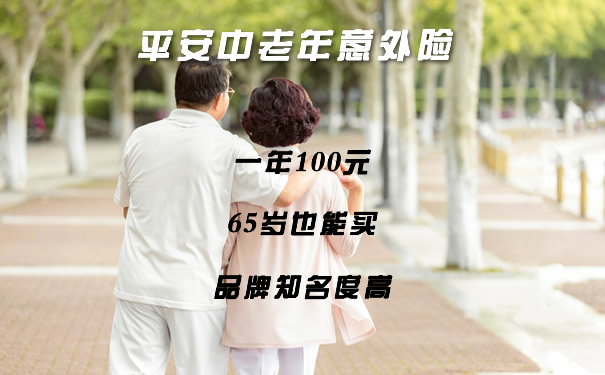 一年100元！65岁老人可买、平安中老年意外险怎么买？
