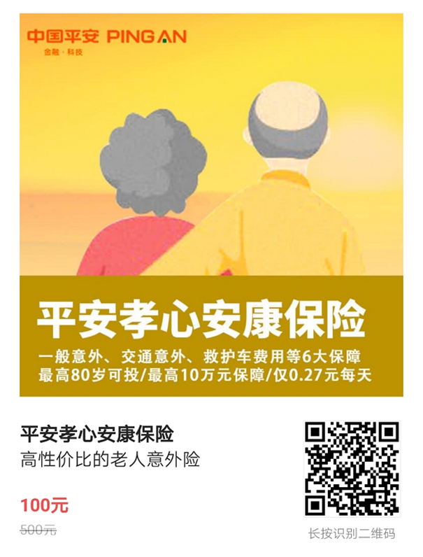 一年100元！65岁老人可买、平安中老年意外险怎么买？