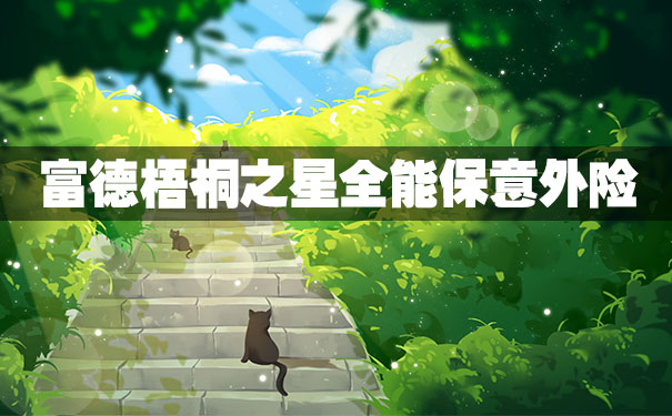 39元保新冠!富德梧桐之星全能保怎么样?保障范围?优缺点分析