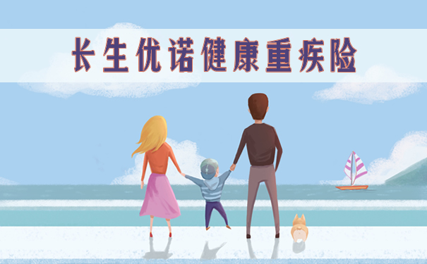 长生优诺健康重疾险产品介绍!保障内容?亮点?值得买吗?
