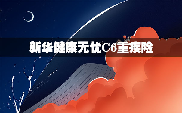 新华健康无忧C6怎么样?值得购买吗?满期返本吗?优缺点分析