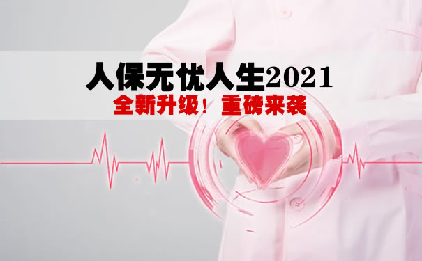 人保无忧人生2021怎么样?保什么?是骗人的吗?可以返本吗?
