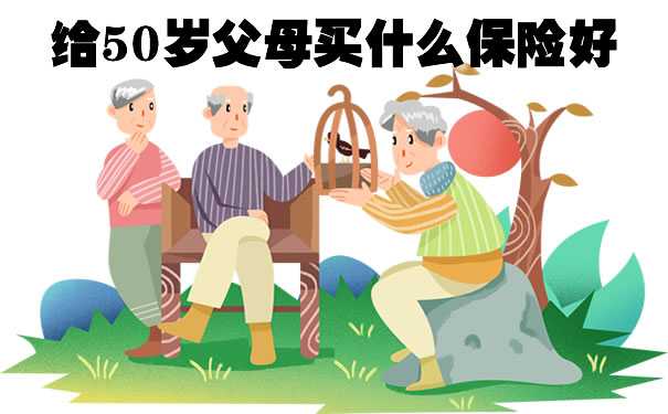 给50岁父母买什么保险好？中华联合福享e生医疗险优缺点分析