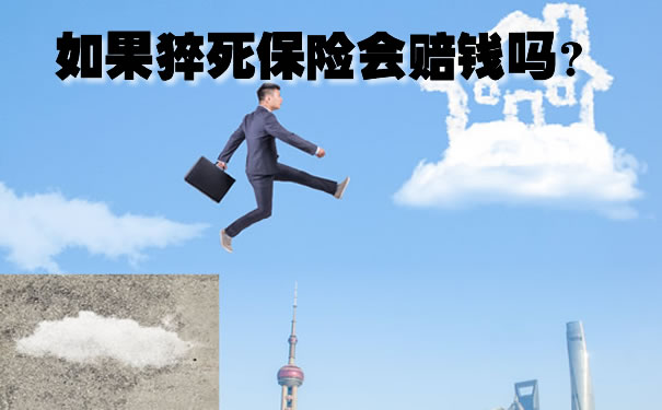 如果猝死保险会赔钱吗?2021可以赔猝死的保险盘点