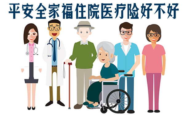 平安全家福住院医疗险怎么样保什么?赔付比例?靠谱吗?亮点