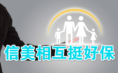 信美相互挺好保好不好?是什么保险?适合谁买吗?保费演示