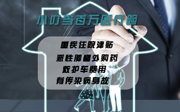 小叮当百万医疗险怎么样？多少钱一年？续保条件如何？
