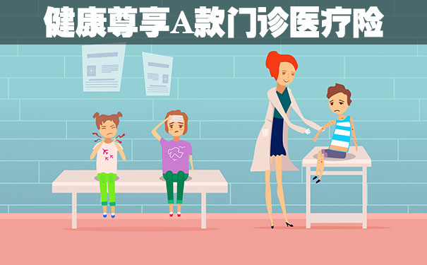 健康尊享A款门诊医疗险好不好?值不值得买?小额医疗险怎么选?