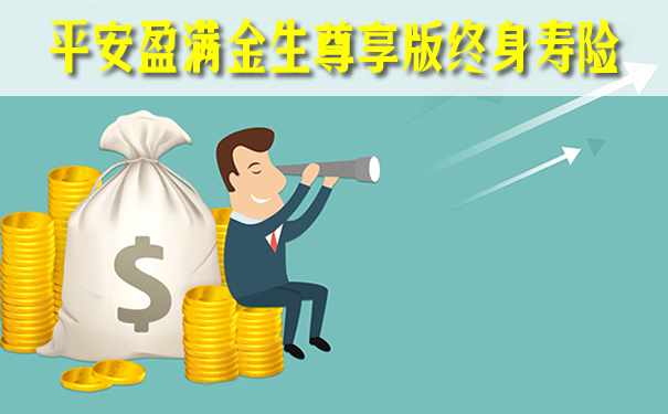 2021平安盈满金生尊享版终身寿险保险条款?可以取出吗?案例