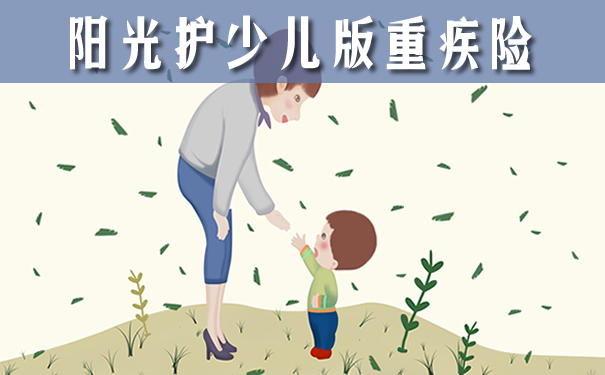 阳光护少儿版重疾险好不好?有坑吗?优势?适合谁买?