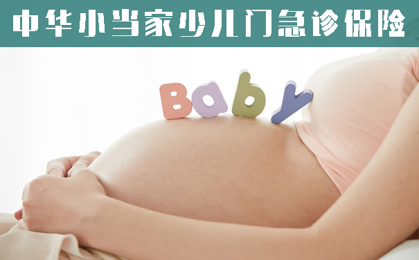 中华小当家少儿门急诊保险怎么样?值得买?正不正规?保什么?