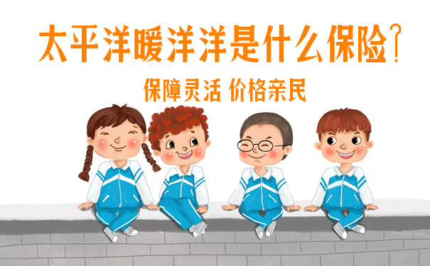 太平洋暖洋洋是什么保险?好不好?要不要买?优缺点盘点