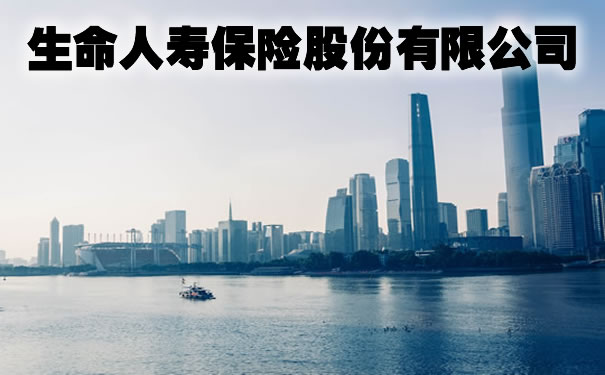 生命人寿保险股份有限公司,生命人寿保险股份有限公司2021