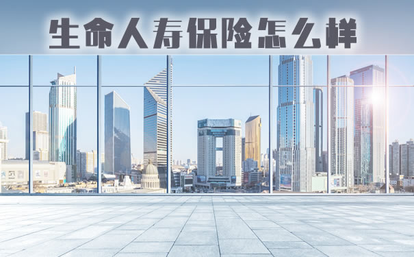 生命人寿保险!2021生命人寿保险公司简介