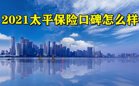 2021太平保险口碑怎么样,太平保险口碑怎么样?