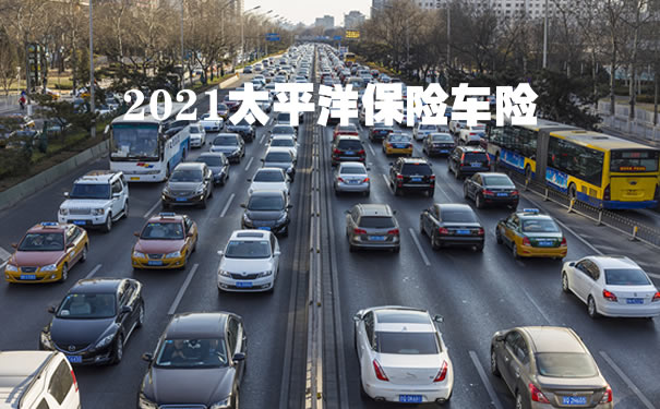 太平洋保险车险!2021太平洋保险车险